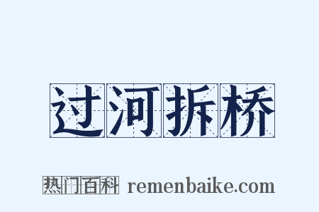 过河拆桥是什么意思的图片